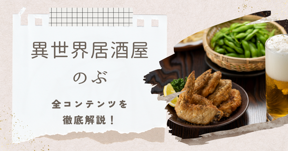 異世界居酒屋「のぶ」とは？料理と異世界交流を楽しむ全メディア紹介