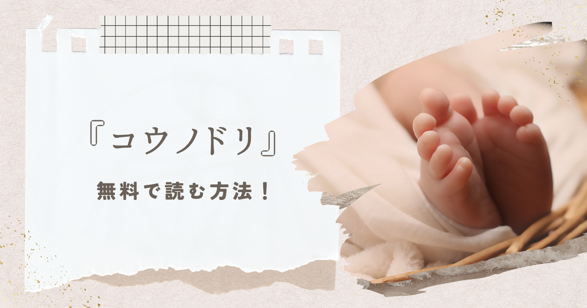 『コウノドリ』無料で読む方法