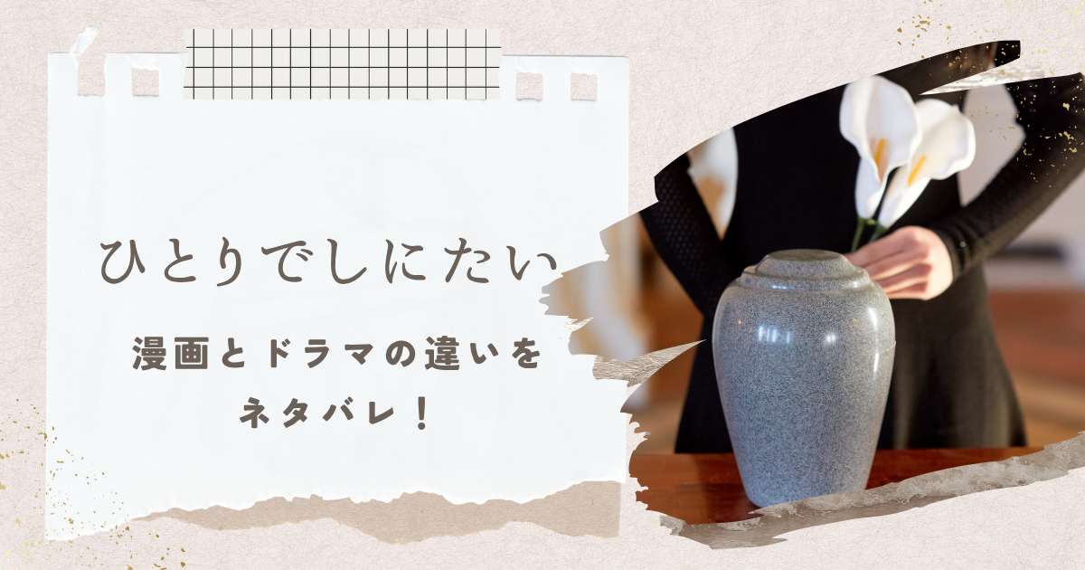 ひとりでしにたい漫画とドラマ