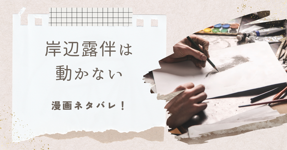 岸辺露伴は動かない漫画ネタバレ