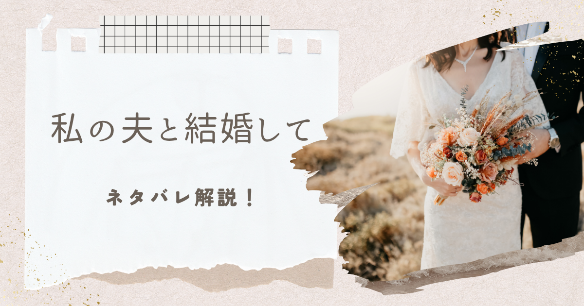 私の夫と結婚してネタバレ
