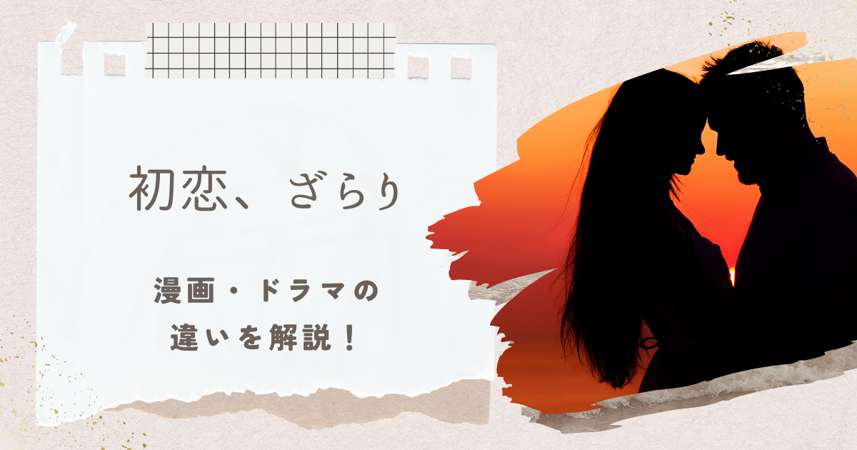 初恋、ざらりネタバレ
