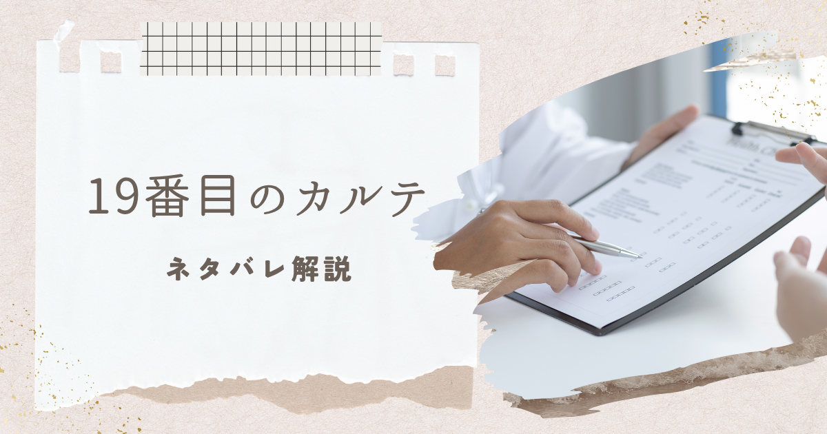 19番目のカルテネタバレ