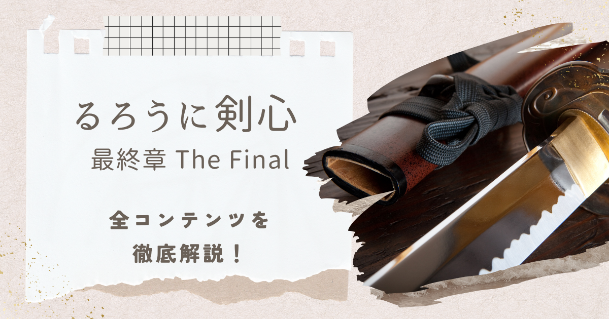 るろうに剣心