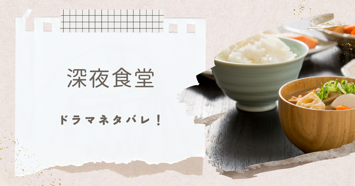 深夜食堂ネタバレ