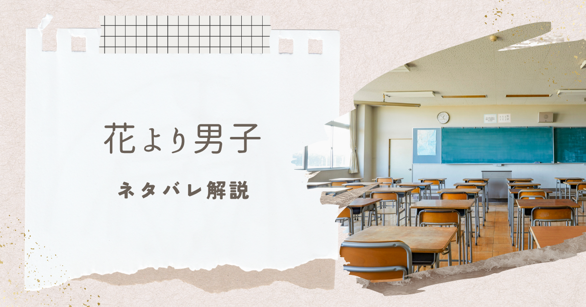 花より男子ネタバレ